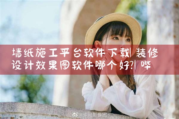 墙纸施工平台软件下载|哔咔漫画