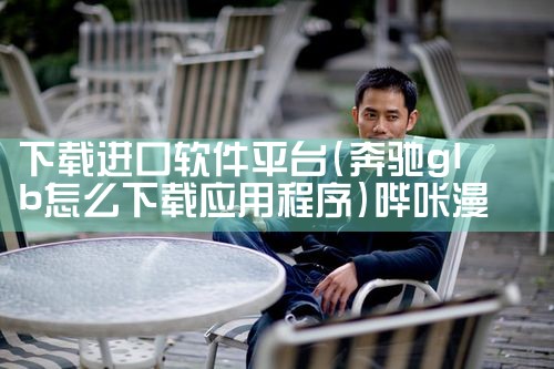 下载进口软件平台|哔咔漫画