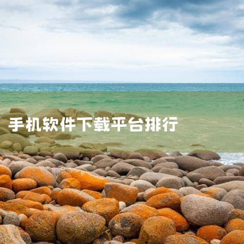 集成360安全检测，可拦截恶意软件。需注意：部分功能可能推送广告，需在设置中关闭。小米应用商店 小米手机用户首选，提供大量免费App及小米专属应用。非小米设备也可通过官网下载，但部分功能可能受限。特色|哔咔漫画