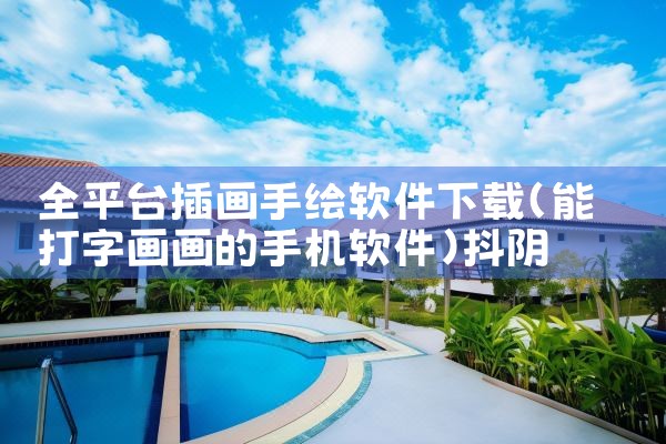全平台插画手绘软件下载|抖阴