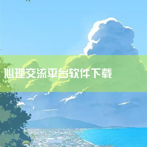 松果倾诉：采用智慧共享模式提供C2C付费倾诉服务，主打情感倾诉与泛心理行业咨询。平台汇聚不同专业领域的倾听者，可满足用户多样化的情绪倾诉和问题咨询需求。其优势体现在隐私安全防护、实时高效沟通、实力认证,哔咔漫画