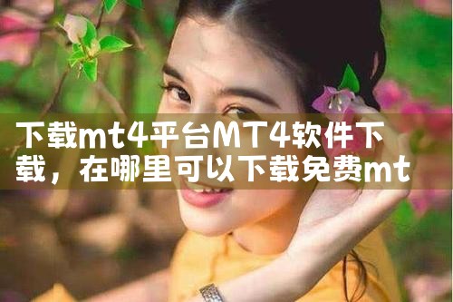 下载mt4平台MT4软件下载|哔咔漫画