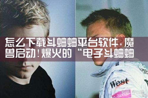 怎么下载斗蛐蛐平台软件|小蓝视频