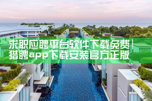 求职应聘平台软件下载免费|抖阴