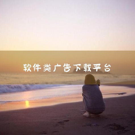 对付流氓软件，你应该尝试以下软件:1。流氓软件清理助手绿色免费版wifi万能钥匙，这个软件广告太多，有时候家里的WiFi密码也会泄露出去，还有情侣主题的桌面锁屏:弹窗广告，如果用户点击广告，用户不会弹,哔咔漫画