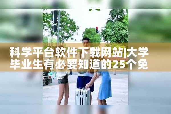 科学平台软件下载网站|哔咔漫画