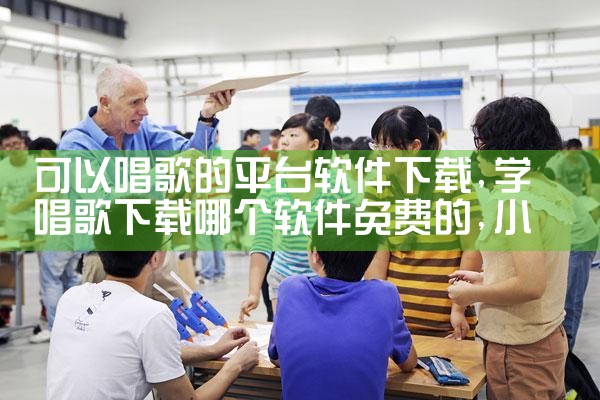 可以唱歌的平台软件下载|小蓝视频