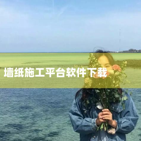 金枕织巢鸟施工图设计系统可以帮你从小白变成实习设计师，里面有教程还有人工服务，基本一天就可以熟练操作，全部都是自动生成，只需要输入户型和点位就可以了，直接可以生成全套施工图纸，材料人工清单/水电三维效,哔咔漫画