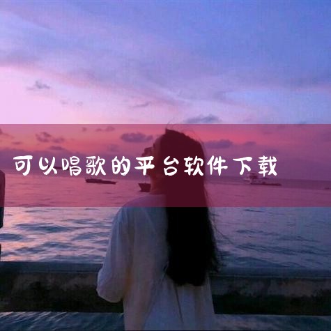 唱歌app排行榜ktv唱歌下载什么软件,手机上唱歌的软件是什么,练习唱歌的 app 推荐,唱歌软件有哪些,小蓝视频
