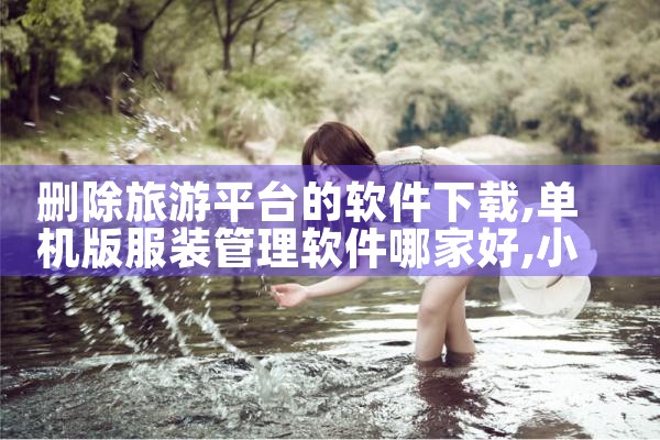 删除旅游平台的软件下载|小蓝视频