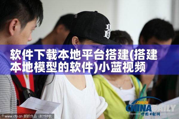 软件下载本地平台搭建|小蓝视频