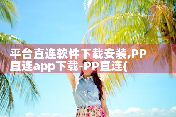 平台直连软件下载安装|小蓝视频