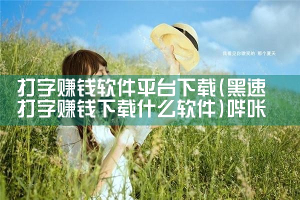打字赚钱软件平台下载|哔咔漫画