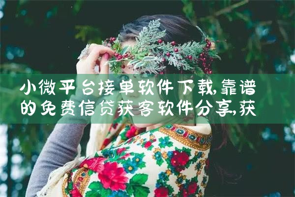 小微平台接单软件下载|哔咔漫画