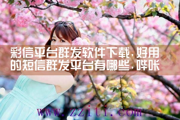 彩信平台群发软件下载|哔咔漫画