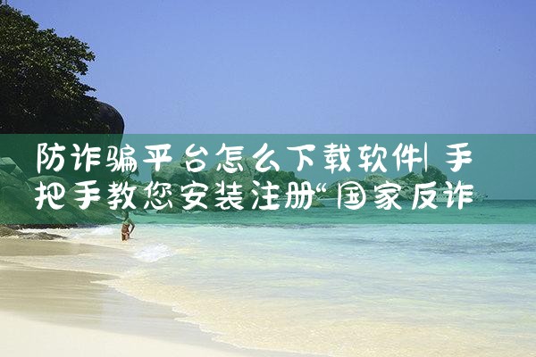 防诈骗平台怎么下载软件|抖阴