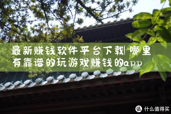 最新赚钱软件平台下载|哔咔漫画