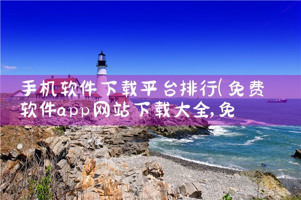 手机软件下载平台排行|哔咔漫画