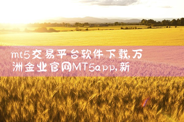 mt5交易平台软件下载|哔咔漫画