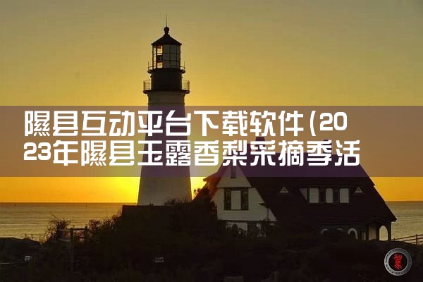 隰县互动平台下载软件|小蓝视频