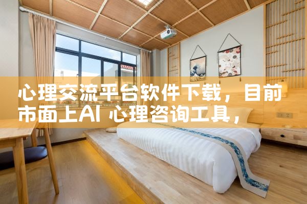 心理交流平台软件下载|哔咔漫画