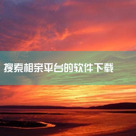 在哪里能在苹果设备上下载相爱相亲这款应用?,珍爱网app软件在哪里怎么打开视频app怎么下载手机怎么解视频_百度知 ...,为什么社交交友直播软件都要接入美颜S,小蓝视频