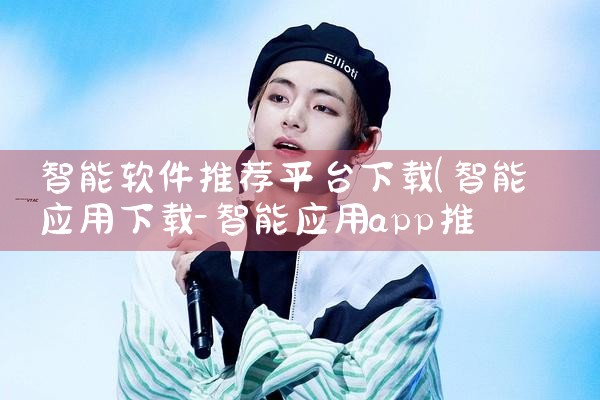 智能软件推荐平台下载|抖阴