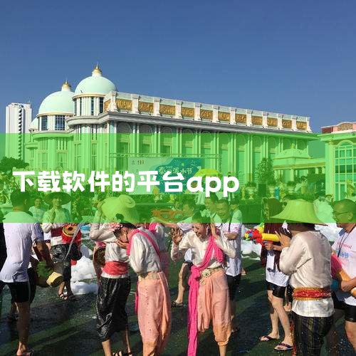 华为应用市场：是华为官方应用分发平台，通过四重检测机制、国内首创应用分级体系，营造绿色安全的应用下载使用环境。对于华为手机用户来说，使用华为应用市场下载应用，能获得更好的兼容性和安全性保障。vivo应|哔咔漫画