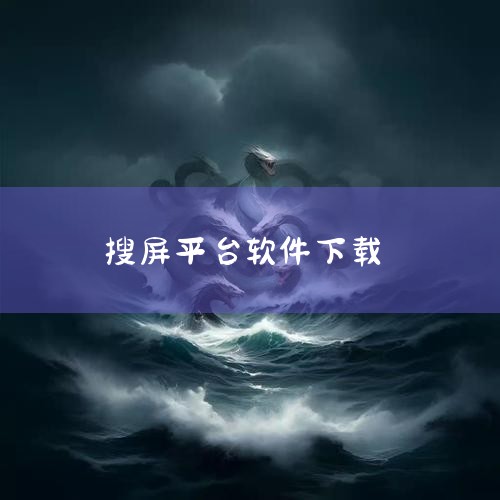 一、通过App Store下载1. 打开App Store：这是iOS设备官方的软件下载平台。在主屏幕上找到蓝色图标带有白色字母“A”的App Store应用并点击打开。2. 搜索软件：在App St|哔咔漫画