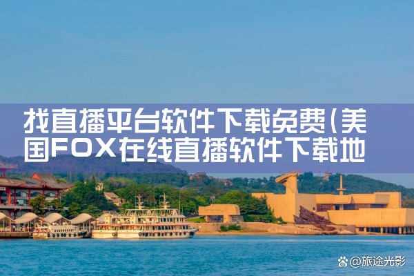 找直播平台软件下载免费|小蓝视频