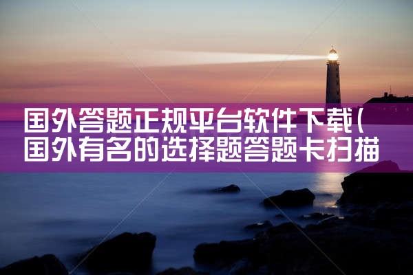 国外答题正规平台软件下载|抖阴