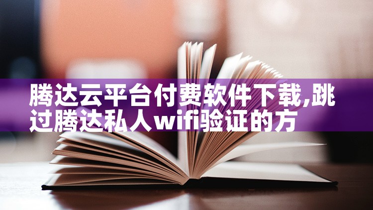 腾达云平台付费软件下载|抖阴