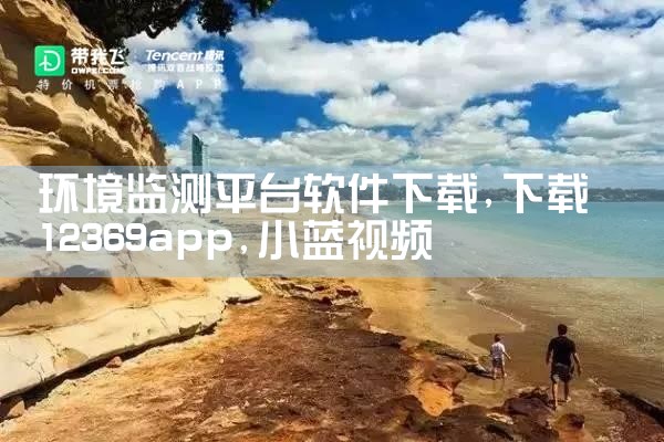 环境监测平台软件下载|小蓝视频