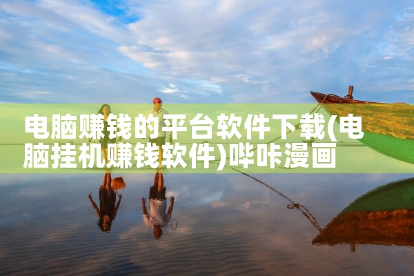电脑赚钱的平台软件下载|哔咔漫画