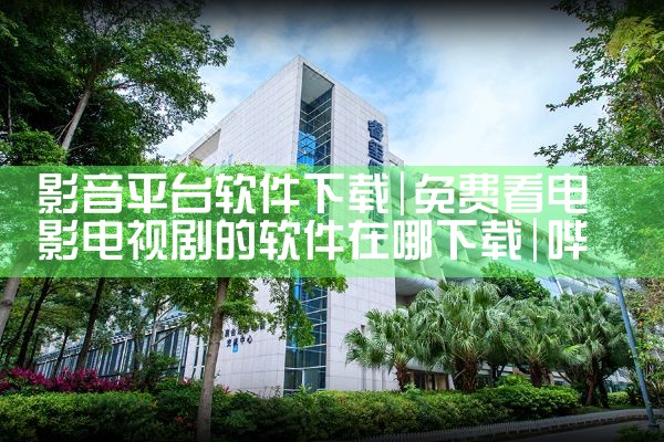 影音平台软件下载|哔咔漫画