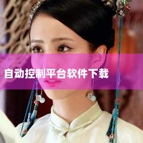 工业自动化:国内外常用工控组态软件整理|自动精灵v1.9.2智能自动点击器 无任何限制|手机远程控制电脑,免费、高清,无需公网IP的软件AnyViewer|小蓝视频