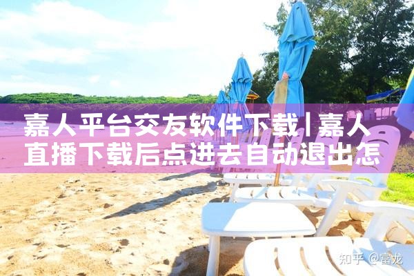 嘉人平台交友软件下载|抖阴